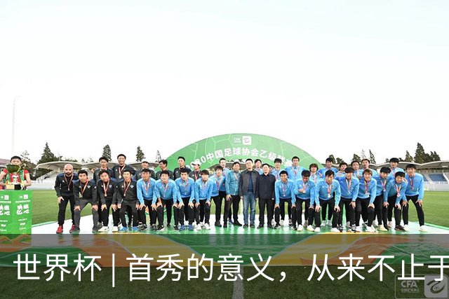 世界杯 | 首秀的意义，从来不止于胜负