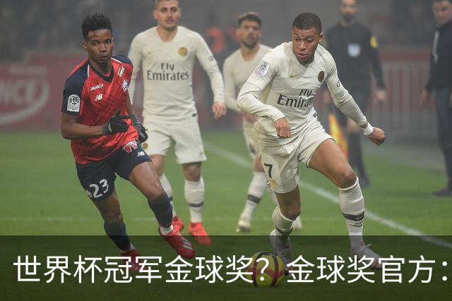 世界杯冠军=金球奖？金球奖官方：占比仅57% 曾连续3届得主非冠军