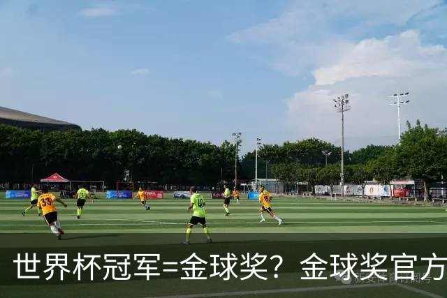 世界杯冠军=金球奖？金球奖官方：占比仅57% 曾连续3届得主非冠军