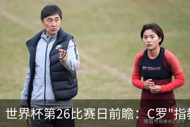 世界杯第26比赛日前瞻：C罗"指教"亚马尔！"好运"美国如何破心魔