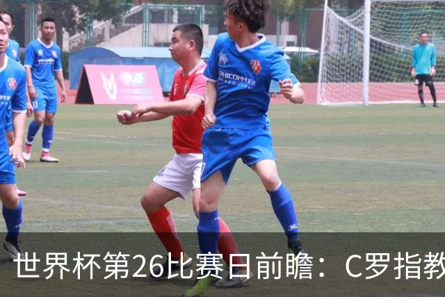 世界杯第26比赛日前瞻：C罗"指教"亚马尔！"好运"美国如何破心魔