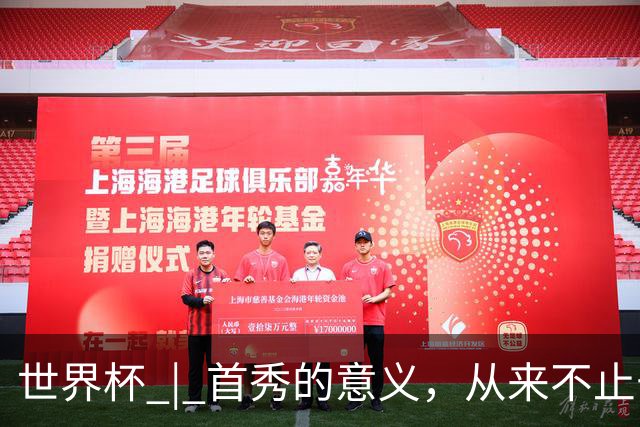 世界杯 | 首秀的意义，从来不止于胜负
