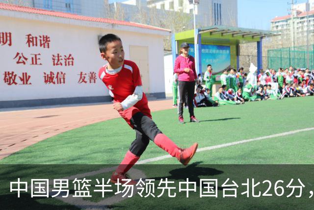 中国男篮半场领先中国台北26分，上场球员中唯山东国手没有得分