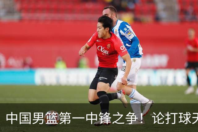 中国男篮第一中锋之争！论打球天赋，王治郅和姚明谁更强？