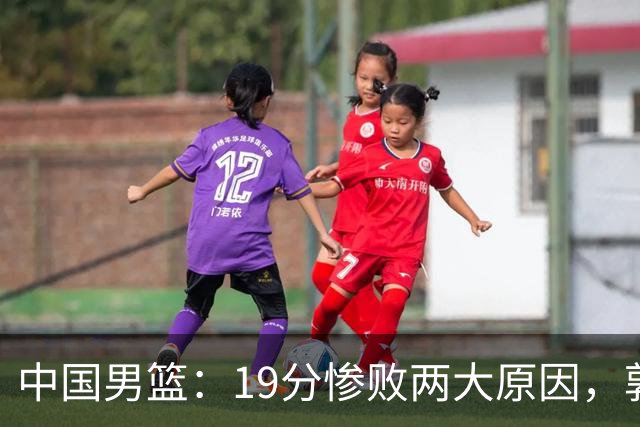 中国男篮：19分惨败两大原因，郭士强用人不当，又现河村勇辉