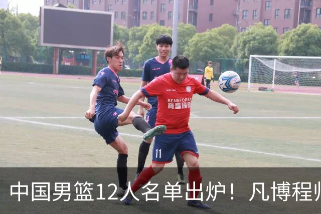 中国男篮12人名单出炉！凡博程帅澎仍落选，CCTV5直播PK中国台北