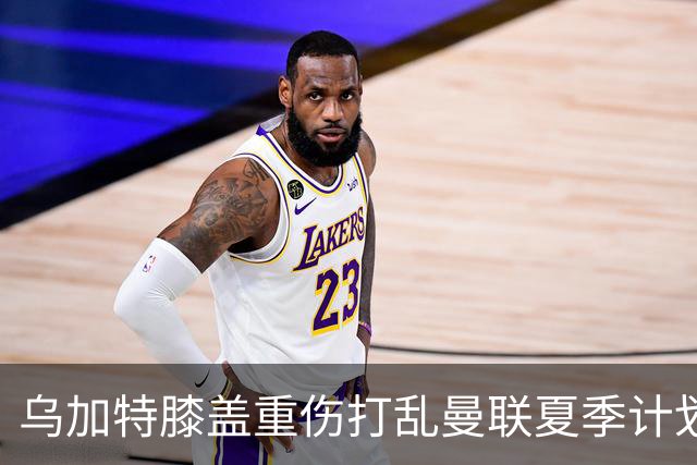 乌加特膝盖重伤打乱曼联夏季计划，FIFA 最高或赔付5857万元
