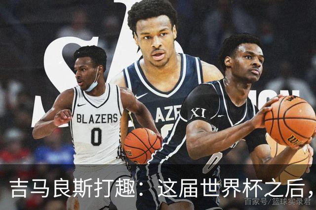 吉马良斯打趣：这届世界杯之后，我的职业生涯估计要缩短两年