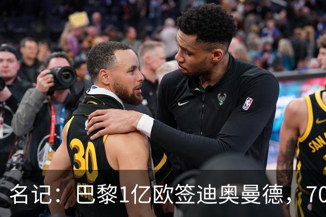 名记：巴黎1亿欧签迪奥曼德，7000万甩卖巴尔科拉，利物浦太惨了