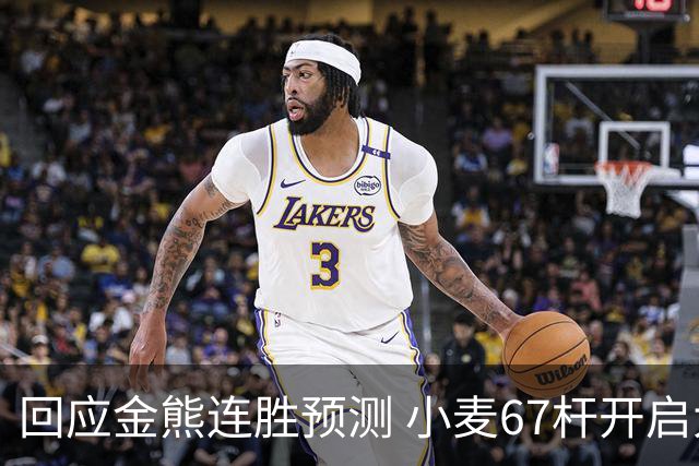 回应金熊连胜预测 小麦67杆开启大师赛卫冕之旅