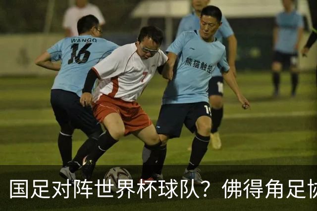 国足对阵世界杯球队？佛得角足协副主席透露，将安排中佛友谊赛