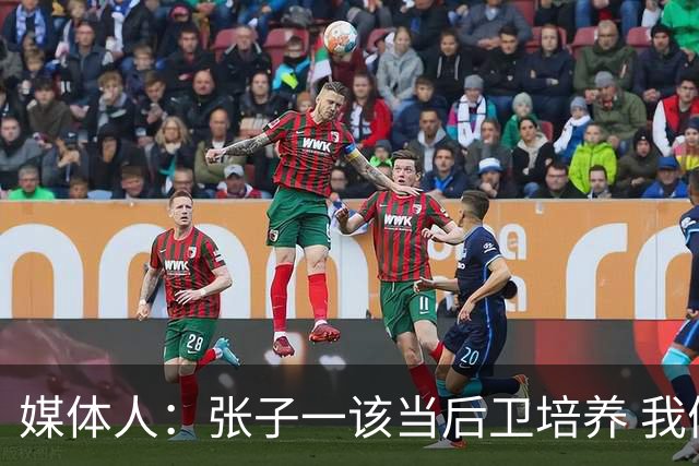 媒体人：张子一该当后卫培养 我们要高后卫、又高又有体重的前锋