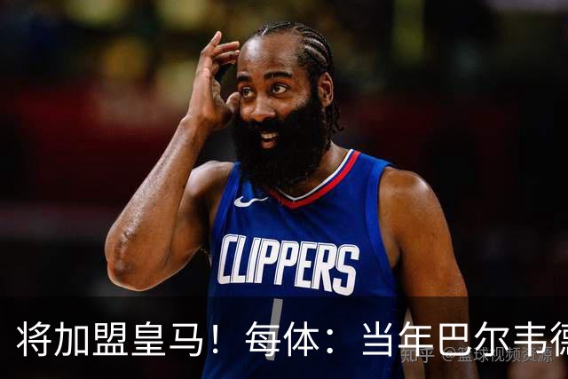 将加盟皇马！每体：当年巴尔韦德更喜欢米兰达，以1000万卖掉库库