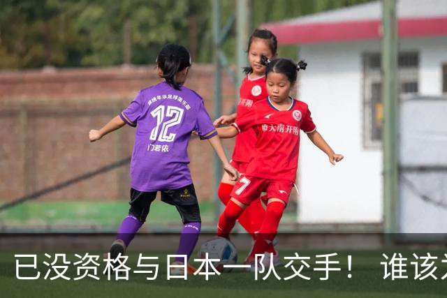 已没资格与日本一队交手！ 谁该为中国男篮买单？