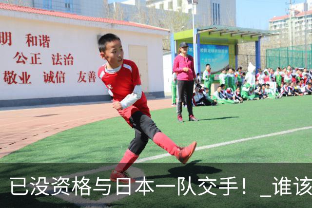 已没资格与日本一队交手！ 谁该为中国男篮买单？