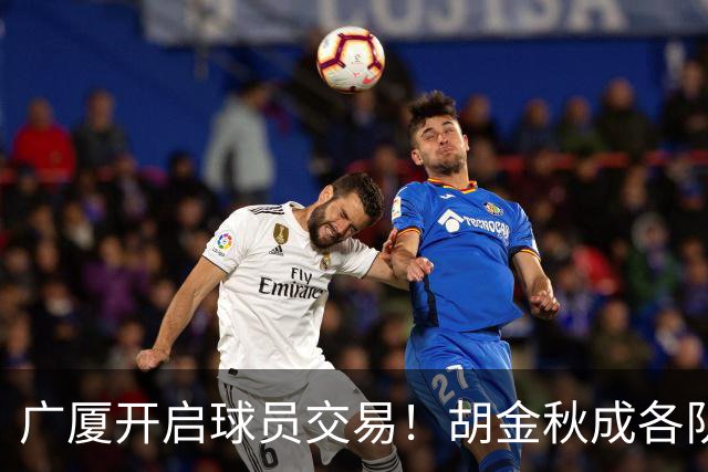 广厦开启球员交易！胡金秋成各队追逐目标，有望奔赴宏远补强杜锋内线？