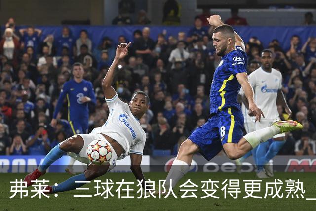 弗莱：三球在狼队会变得更成熟 NBA正式重回三巨头抱团时代