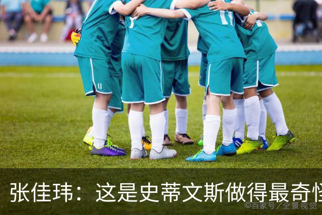 张佳玮：这是史蒂文斯做得最奇怪的交易 76人变得可怕了