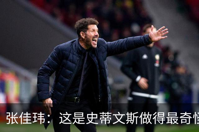 张佳玮：这是史蒂文斯做得最奇怪的交易 76人变得可怕了