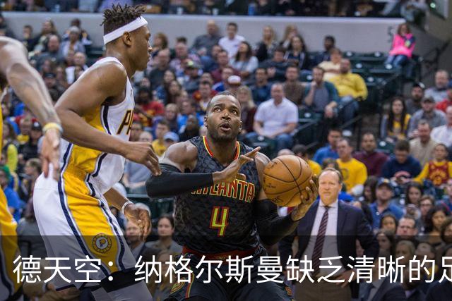 德天空：纳格尔斯曼缺乏清晰的足球体系，德国纸面实力至少得16强