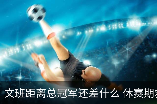 文班距离总冠军还差什么 休赛期救赎从增重开始？