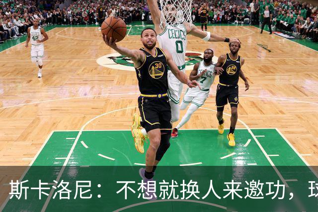 斯卡洛尼：不想就换人来邀功，球员们知道怎么踢好球，这就是现实