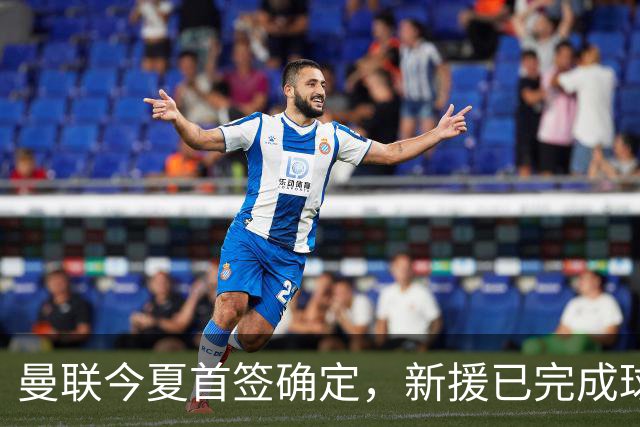 曼联今夏首签确定，新援已完成球队体检，夏窗第二笔引援也快来了