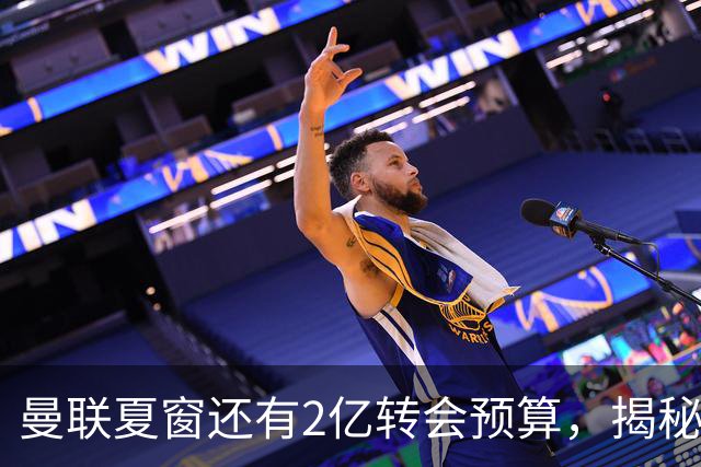 曼联夏窗还有2亿转会预算，揭秘拉爵买人价格上限！恐无新援参与集训