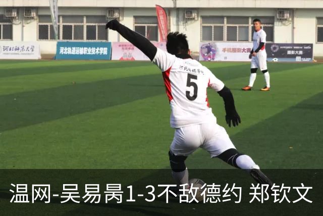温网-吴易昺1-3不敌德约 郑钦文“一轮游”+王欣瑜张帅晋级