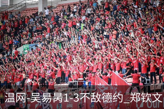 温网-吴易昺1-3不敌德约 郑钦文“一轮游”+王欣瑜张帅晋级