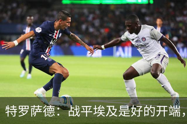特罗萨德：战平埃及是好的开端，我们的目标是小组第一