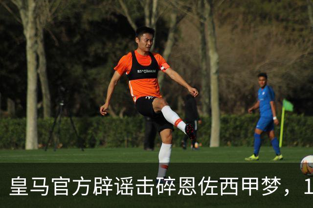 皇马官方辟谣击碎恩佐西甲梦，1.2亿镑困局何解，阿隆索态度重要