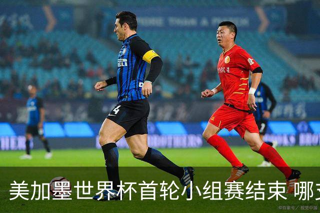 美加墨世界杯首轮小组赛结束 哪支球队最令人失望？