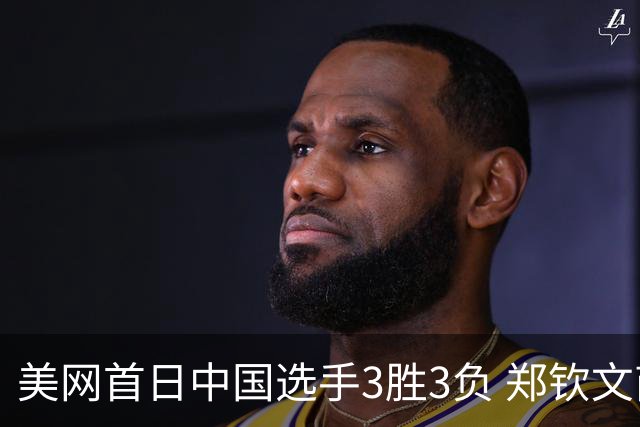 美网首日中国选手3胜3负 郑钦文商竣程成功进次轮