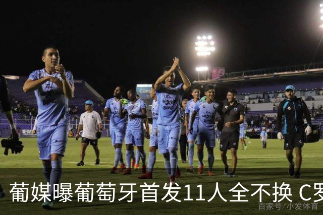 葡媒曝葡萄牙首发11人全不换 C罗再出战冲击各项纪录