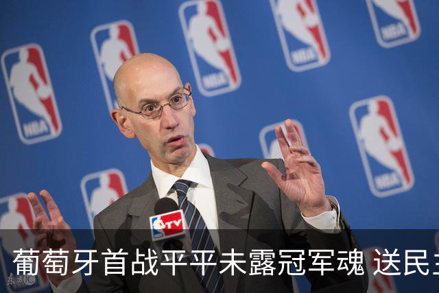 葡萄牙首战平平未露冠军魂 送民主刚果世界杯首个积分