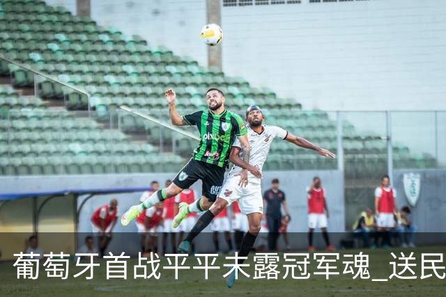 葡萄牙首战平平未露冠军魂 送民主刚果世界杯首个积分