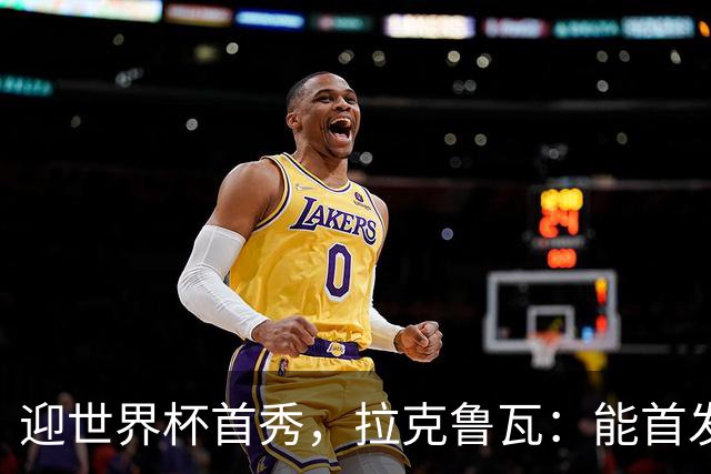 迎世界杯首秀，拉克鲁瓦：能首发并高唱《马赛曲》，感觉非常美妙