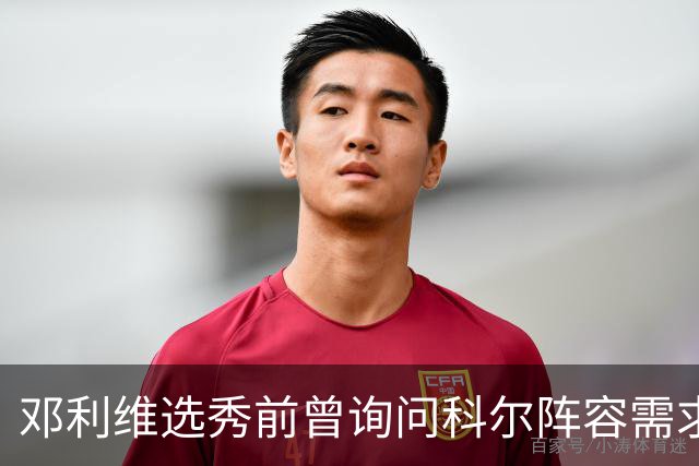 邓利维选秀前曾询问科尔阵容需求 科尔表示勇士锋线很缺人