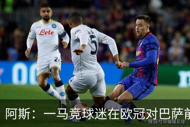 阿斯：一马竞球迷在欧冠对巴萨前种族歧视维尼修斯，被警方逮捕