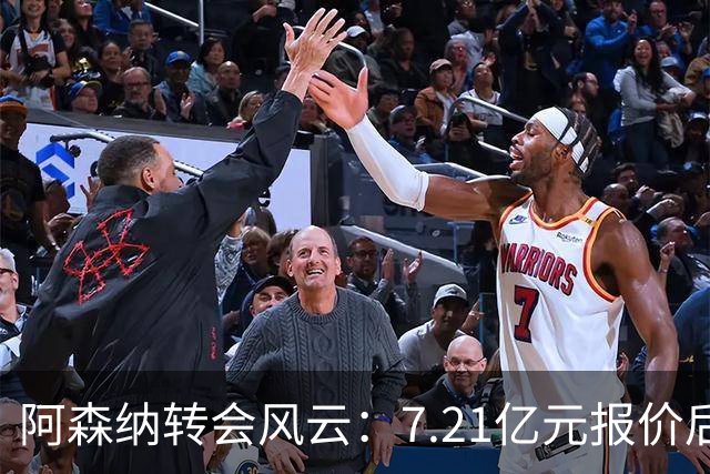 阿森纳转会风云：7.21亿元报价后，布鲁诺·吉马良斯追逐突生变数