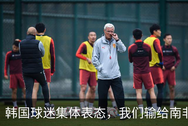 韩国球迷集体表态，我们输给南非，是因为中国国足坑了我们