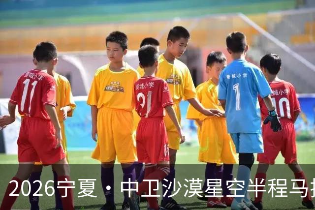 2026宁夏·中卫沙漠星空半程马拉松燃情开跑
