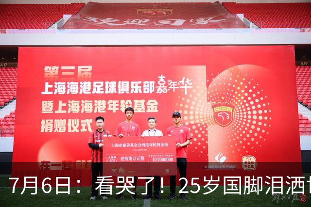 7月6日：看哭了！25岁国脚泪洒世界杯替补席，一项全新纪录成伤心导火索