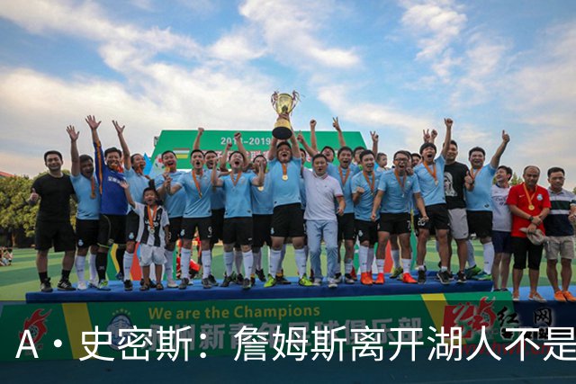 A·史密斯：詹姆斯离开湖人不是因为钱 而是感到了不被尊重