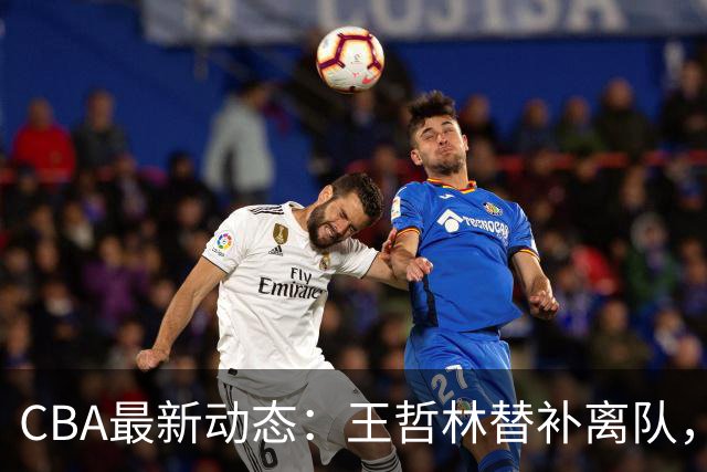 CBA最新动态：王哲林替补离队，周鹏处境艰难，广东为徐杰寻找接班人