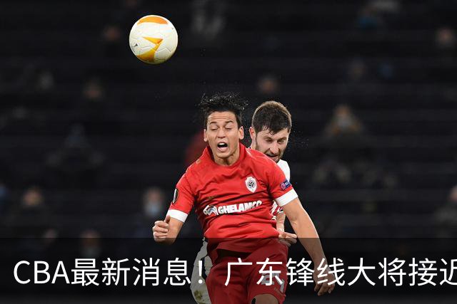 CBA最新消息！广东锋线大将接近加盟山东，上海追逐胡金秋，杨瀚森离开国家队